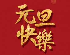 不忘初心 繼續(xù)前進(jìn)|庭瑞集團(tuán)致新年寄語