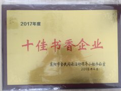 湖北時瑞達(dá)重型工程機械有限公司榮獲2017年度“十佳書香企業(yè)”榮譽稱號