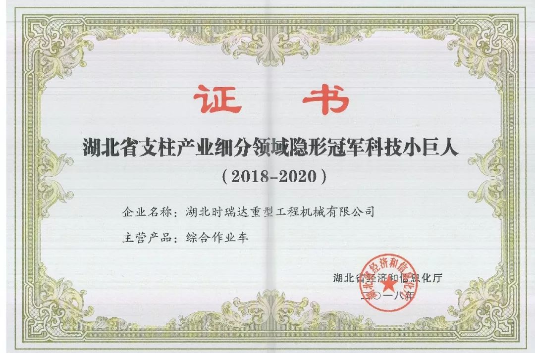 湖北時瑞達被授予“湖北省支柱產業(yè)細分領域隱形冠軍科技小巨人”?