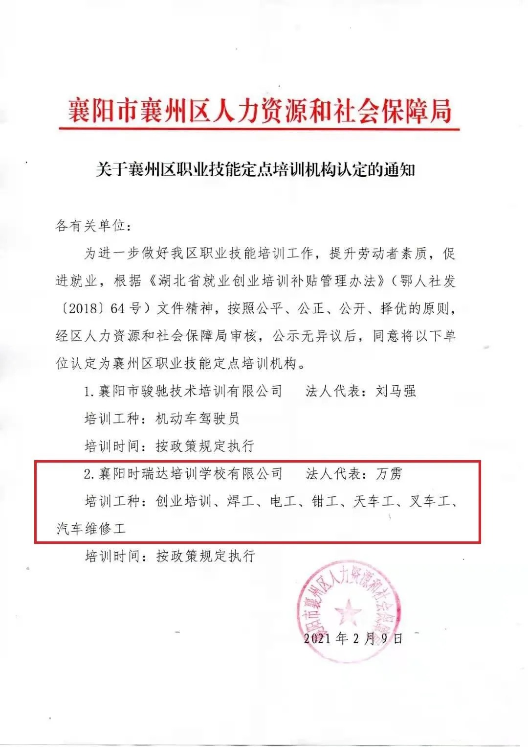 熱烈祝賀襄陽時瑞達職業(yè)培訓(xùn)學(xué)校有限公司被認定為襄陽市襄州區(qū)職業(yè)技能定點培訓(xùn)機構(gòu)